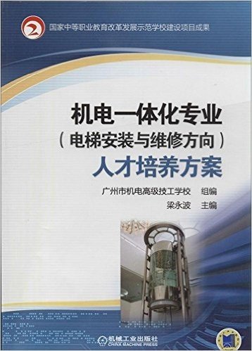 机电一体化专业(电梯安装与维修方向)人才培养方案