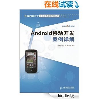 Android移动开发案例详解 (Android平台手机软件开发系列丛书)