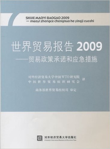 世界贸易报告2009:贸易政策承诺和应急措施