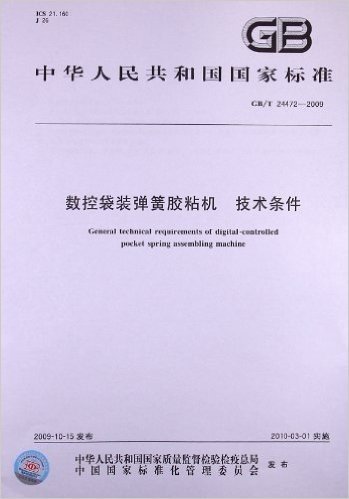 数控袋装弹簧胶粘机 技术条件(GB/T 24472-2009)