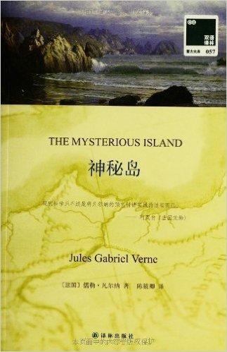 双语译林057:神秘岛(附赠《神秘岛》英文版1本)