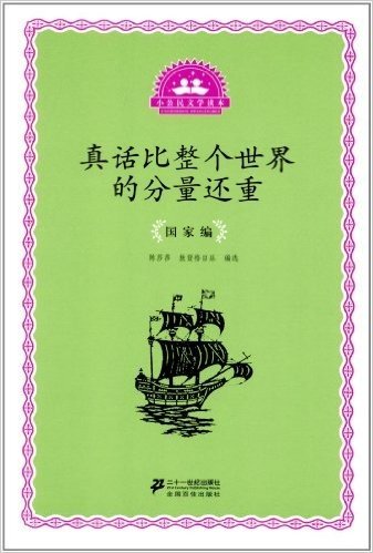 小公民文学读本•真话比整个世界的分量还重:国家编