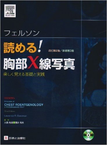 フェルソン読める!胸部X線写真 楽しく覚える基礎と実践