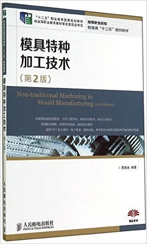 "十二五"职业教育国家规划教材·高等职业院校机电类"十二五"规划教材:模具特种加工技术(第2版)