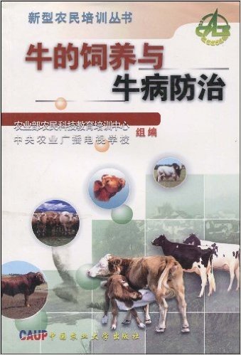 牛的饲养与牛病防治