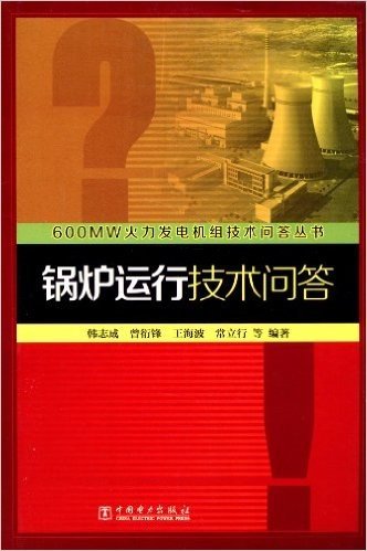 600MW火力发电机组技术问答丛书:锅炉运行技术问答