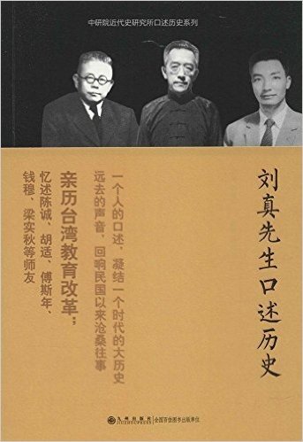 中研院近代史研究所口述历史系列:刘真先生口述历史