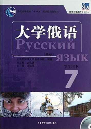 普通高等教育"十一五"国家级规划教材•高等学校俄语专业教材:东方大学俄语(新版)学生用书7(附MP3光盘1张)