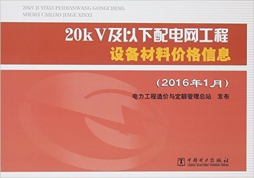 20kV及以下配电网工程设备材料价格信息(2016年1月)