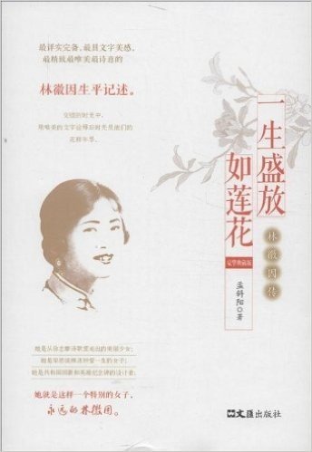 一生盛放如莲花:林徽因传(豪华典藏版)