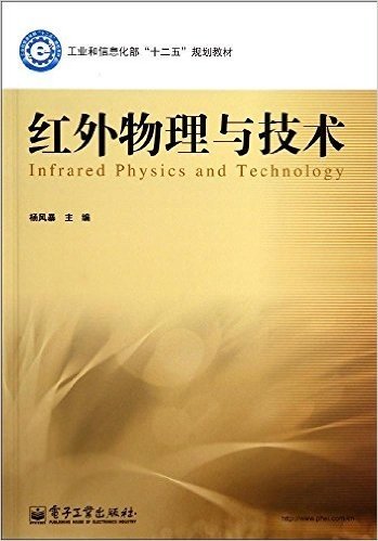 工业和信息化部"十二五"规划教材:红外物理与技术