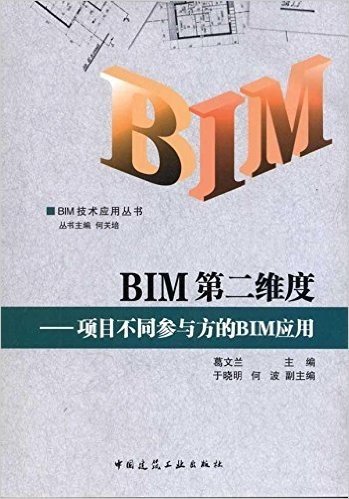 BIM第二维度:项目不同参与方的BIM应用