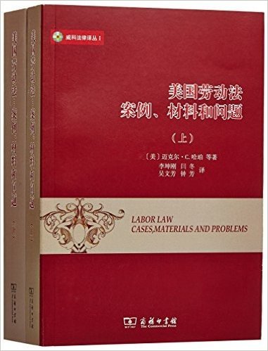美国劳动法:案例、材料和问题(套装共2册)