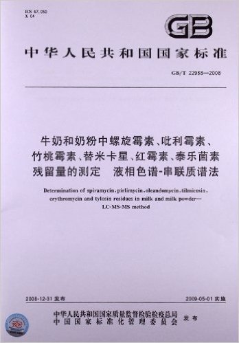 中华人民共和国国家标准:牛奶和奶粉中螺旋霉素、吡利霉素、竹桃霉素、替米卡星、红霉素、泰乐菌素残留量的测定 液相色谱-串联质谱法(GB/T 22988-2008)