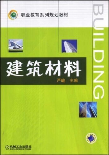 职业教育系列规划教材•建筑材料