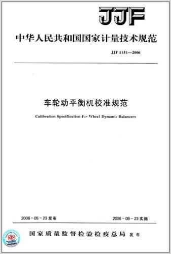中华人民共和国国家计量技术规范:车轮动平衡机校准规范(JJF 1151-2006)