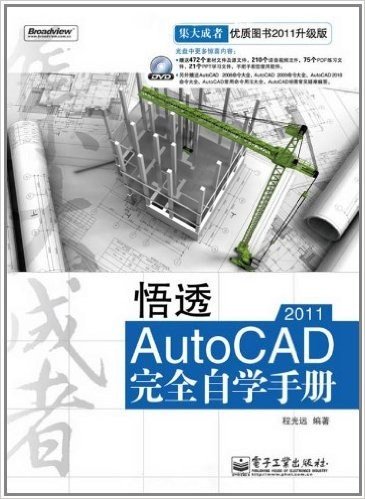 悟透AutoCAD 2011完全自学手册(含DVD光盘1张)(DVD光盘   1)