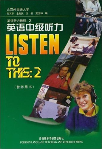 英语听力教程2:英语中级听力(教师用书)