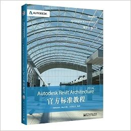 (2014)Autodesk官方标准教程系列:Autodesk Revit Architecture 官方标准教程