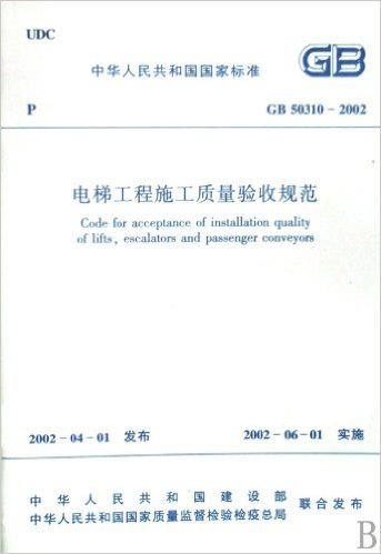 电梯工程施工质量验收规范(GB50310-2002)/中华人民共和国国家标准