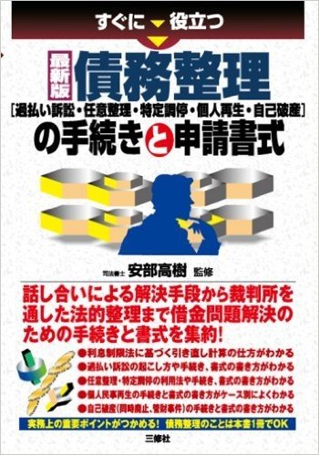 すぐに役立つ 債務整理(過払い訴訟·任意整理·特定調停·個人再生·自己破産)の手続きと申請書式(最新版)