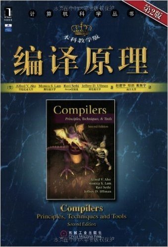计算机科学丛书•编译原理(本科教学版)(第2版)