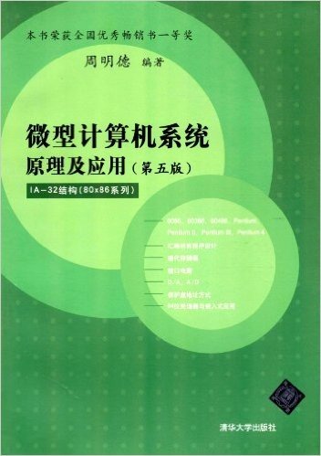 微型计算机系统原理及应用(第5版)