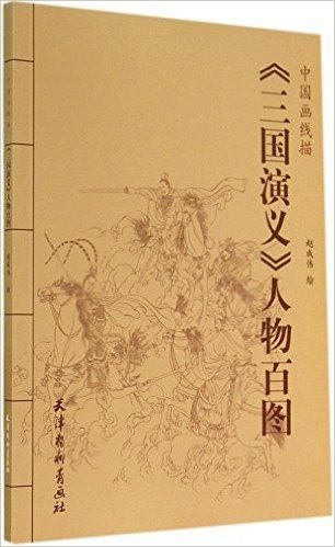 中国画线描:《三国演义》人物百图