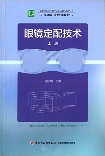 高等职业教育教材:眼镜定配技术(上册)