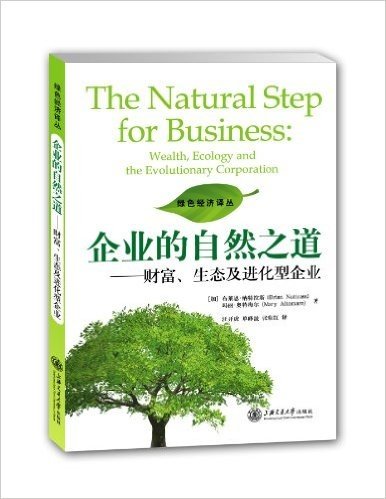 企业的自然之道:财富、生态及进化型企业