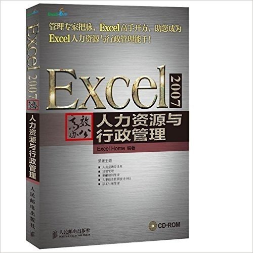 Excel 2007高效办公:人力资源与行政管理
