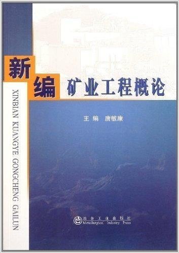 新编矿业工程概论