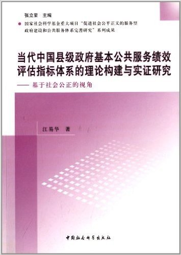 当代中国县级政府基本公共服务绩效评估指标体系的理论构建与实证研究:基于社会公正的视角