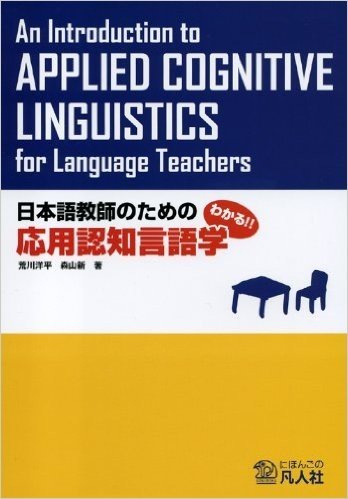 日本語教師のための応用認知言語学 わかる!!
