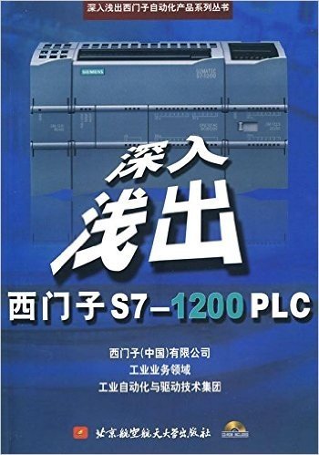 深入浅出西门子S7-1200PLC(附CD-ROM光盘1张)