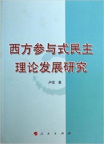 西方参与式民主理论发展研究