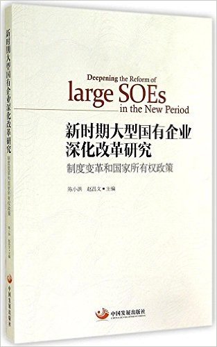 新时期大型国有企业深化改革研究:制度变革和国家所有权政策