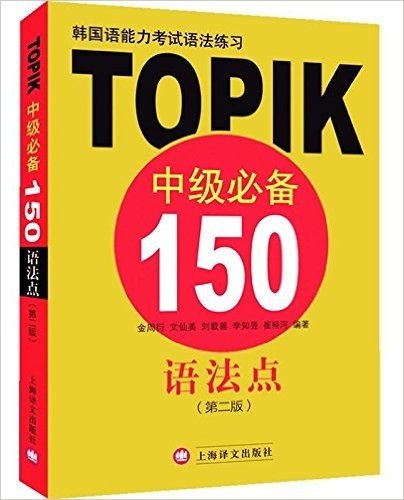 韩国语能力考试语法练习:TOPIK中级必备150语法点(第二版)