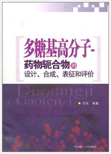 多糖基高分子:药物轭合物的设计、合成、表征和评价