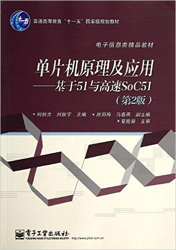 普通高等教育"十一五"国家级规划教材:单片机原理及应用:基于51与高速SoC51(第2版)