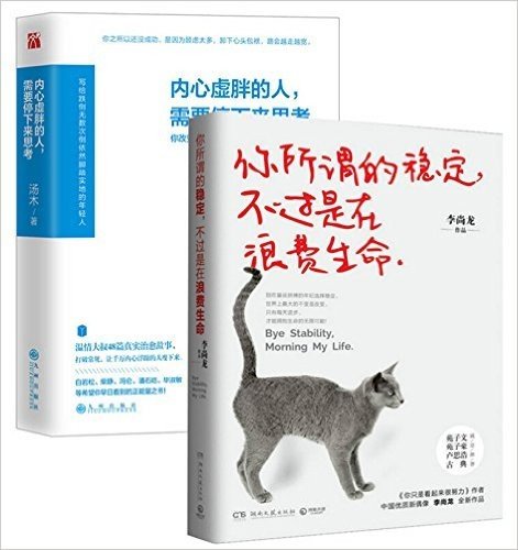 内心虚胖的人需要停下来思考+你所谓的稳定不过是在浪费生命（共2册）