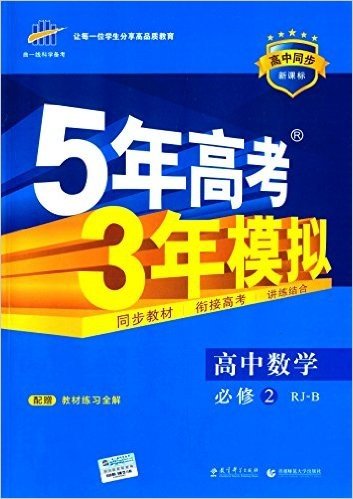 曲一线科学备考·(2016)5年高考3年模拟:高中数学(必修2)(RJ-B)(新课标)