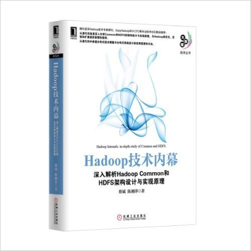 Hadoop技术内幕:深入解析Hadoop Common和HDFS架构设计与实现原理