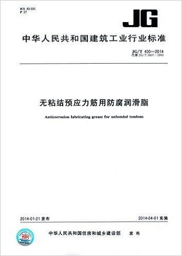中华人民共和国建筑工业行业标准:无粘结预应力筋用防腐润滑脂(JG/T 430-2014代替JG/T 3007-1993)