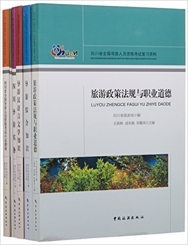 四川省全国导游人员资格:考试大纲+考试指南+导游汉语言文学知识等(套装共6册)