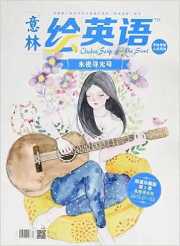 意林绘英语(第2卷):永夜寻光号(2015.01-2015.03)