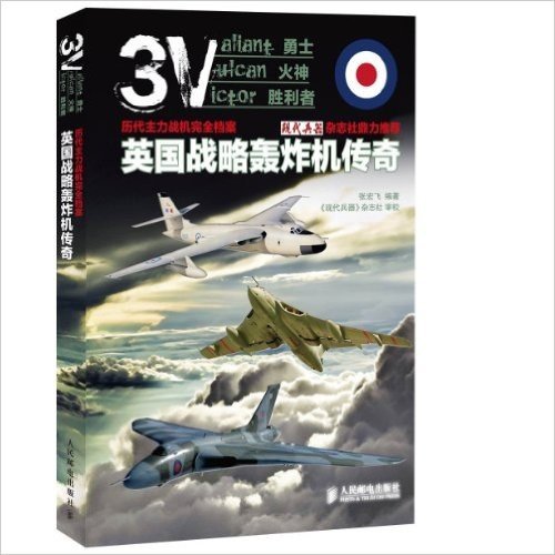 历代主力战机完全档案:英国战略轰炸机传奇