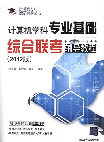 计算机学科专业基础综合联考辅导教程(2012版)