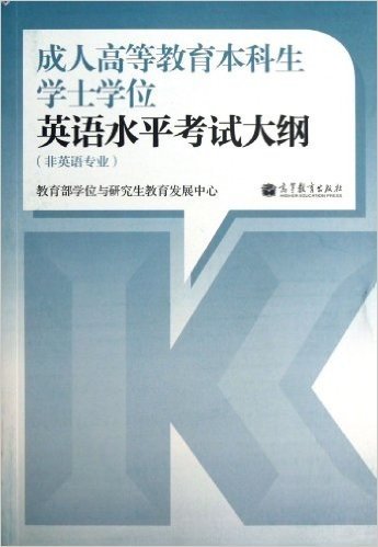 成人高等教育本科生学士学位英语水平考试大纲（非英语专业）