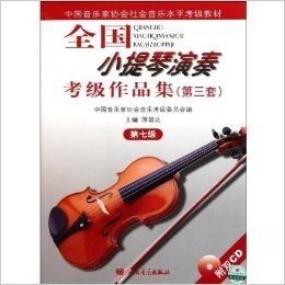 全国小提琴演奏考级作品集(第3套)(第7级)